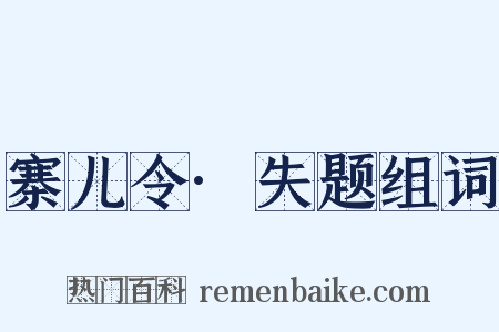 寨儿令·失题组词是什么意思的图片